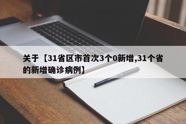 关于【31省区市首次3个0新增,31个省的新增确诊病例】