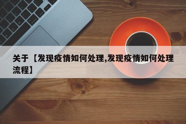 关于【发现疫情如何处理,发现疫情如何处理流程】