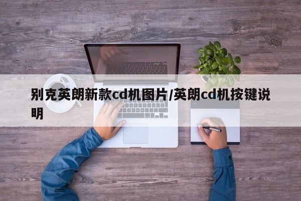 别克英朗新款cd机图片/英朗cd机按键说明