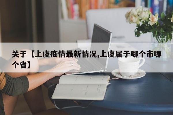 关于【上虞疫情最新情况,上虞属于哪个市哪个省】