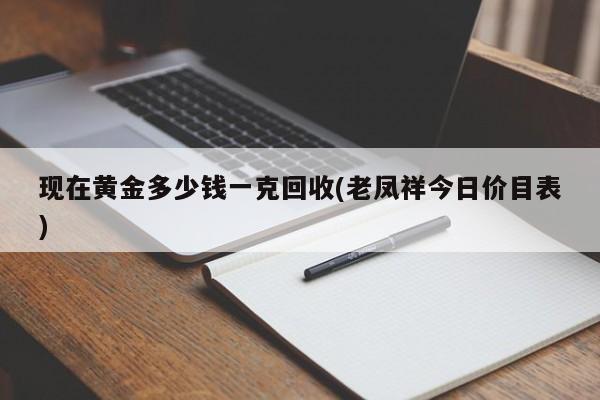 现在黄金多少钱一克回收(老凤祥今日价目表)
