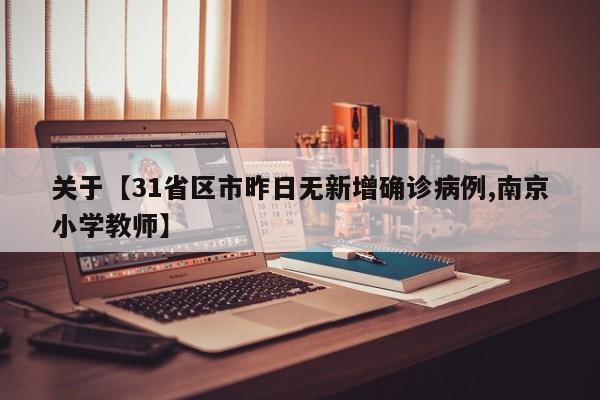 关于【31省区市昨日无新增确诊病例,南京小学教师】