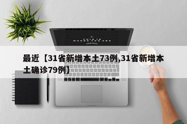 最近【31省新增本土73例,31省新增本土确诊79例】