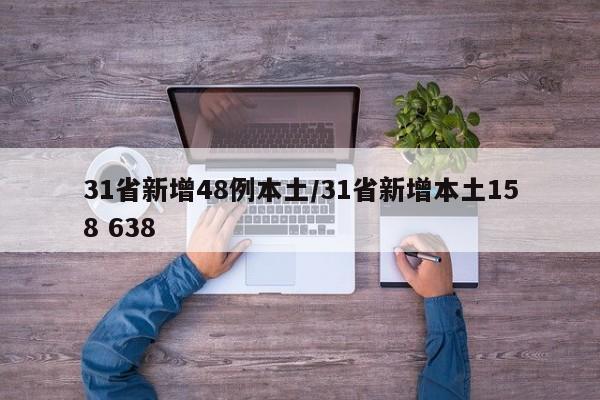 31省新增48例本土/31省新增本土158 638