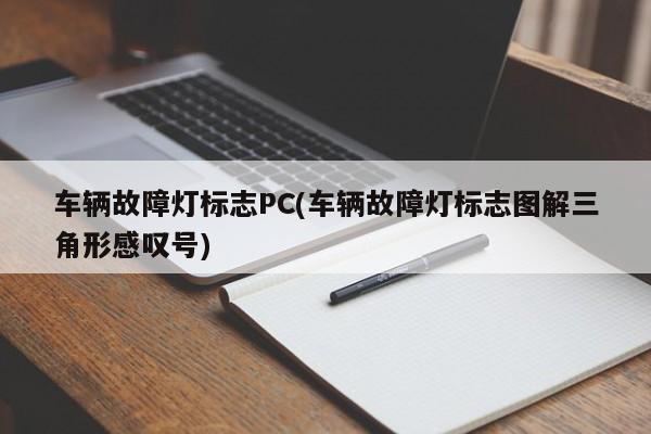 车辆故障灯标志PC(车辆故障灯标志图解三角形感叹号)
