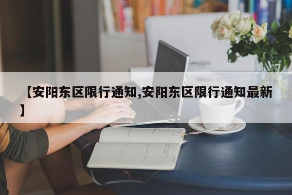 【安阳东区限行通知,安阳东区限行通知最新】