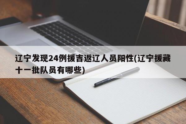 辽宁发现24例援吉返辽人员阳性(辽宁援藏十一批队员有哪些)