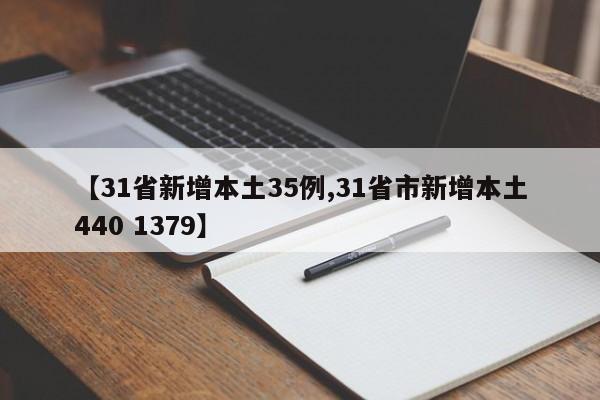 【31省新增本土35例,31省市新增本土440 1379】
