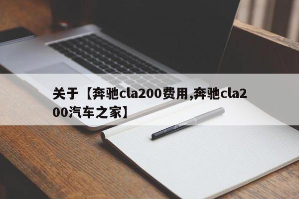 关于【奔驰cla200费用,奔驰cla200汽车之家】