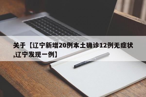 关于【辽宁新增20例本土确诊12例无症状,辽宁发现一例】