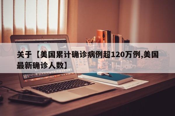 关于【美国累计确诊病例超120万例,美国最新确诊人数】