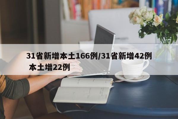 31省新增本土166例/31省新增42例 本土增22例