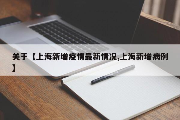 关于【上海新增疫情最新情况,上海新增病例】