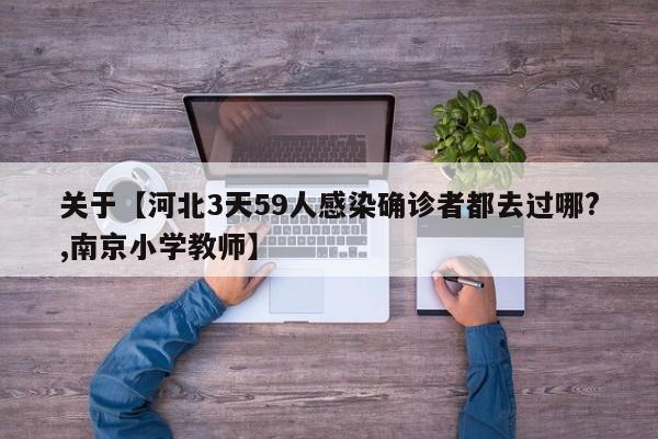 关于【河北3天59人感染确诊者都去过哪?,南京小学教师】