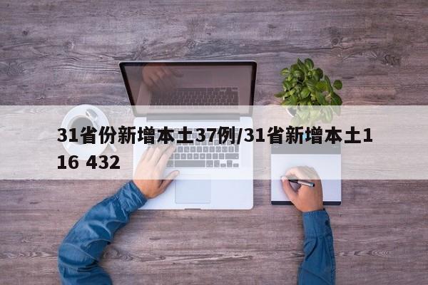 31省份新增本土37例/31省新增本土116 432
