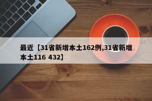 最近【31省新增本土162例,31省新增本土116 432】