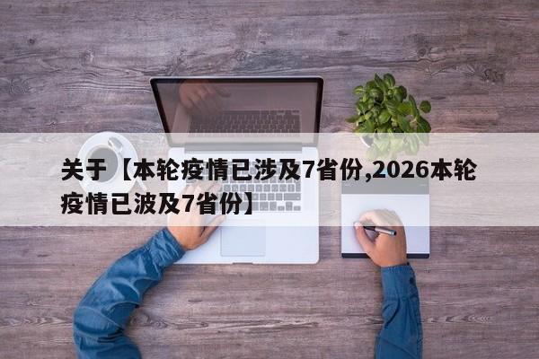 关于【本轮疫情已涉及7省份,2026本轮疫情已波及7省份】