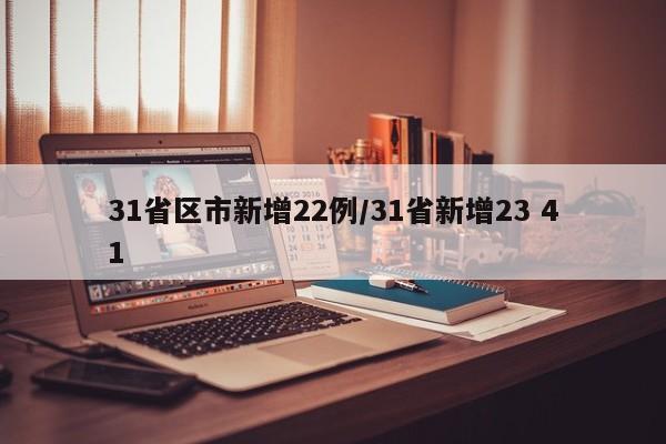31省区市新增22例/31省新增23 41