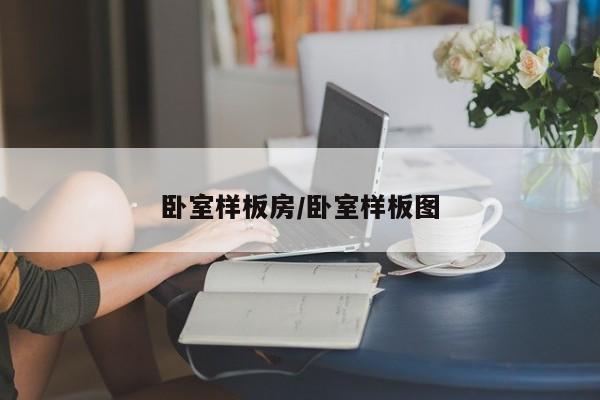 卧室样板房/卧室样板图