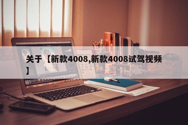 关于【新款4008,新款4008试驾视频】