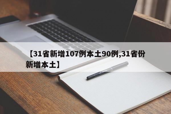 【31省新增107例本土90例,31省份新增本土】