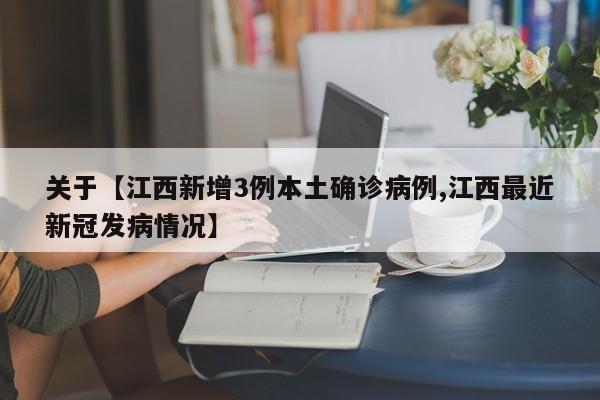 关于【江西新增3例本土确诊病例,江西最近新冠发病情况】