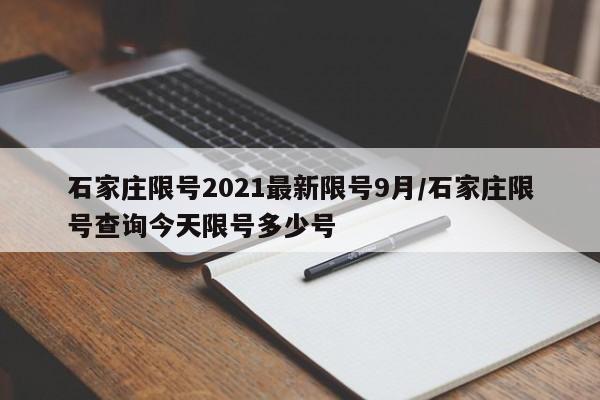 石家庄限号2021最新限号9月/石家庄限号查询今天限号多少号