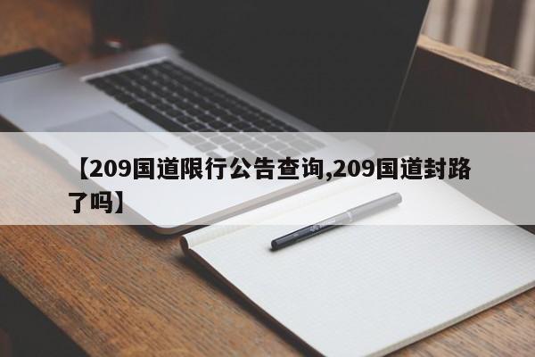 【209国道限行公告查询,209国道封路了吗】