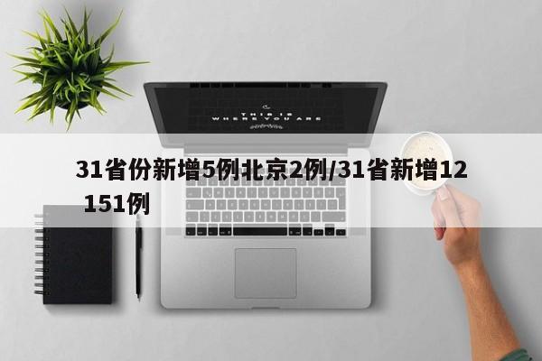 31省份新增5例北京2例/31省新增12 151例