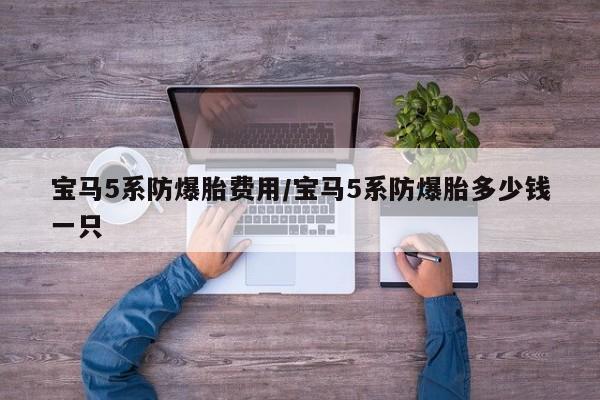 宝马5系防爆胎费用/宝马5系防爆胎多少钱一只