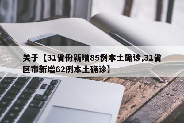 关于【31省份新增85例本土确诊,31省区市新增62例本土确诊】