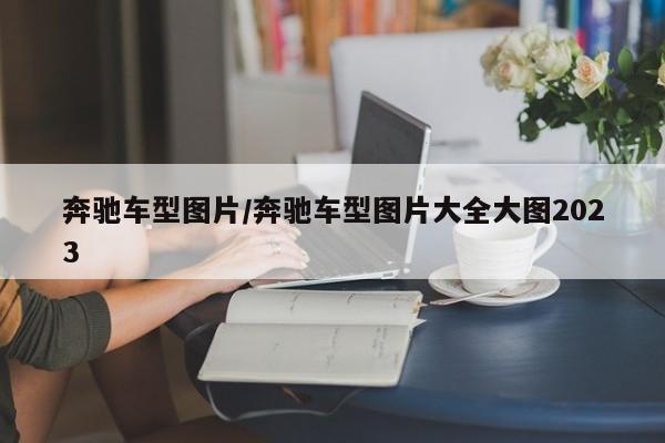 奔驰车型图片/奔驰车型图片大全大图2023