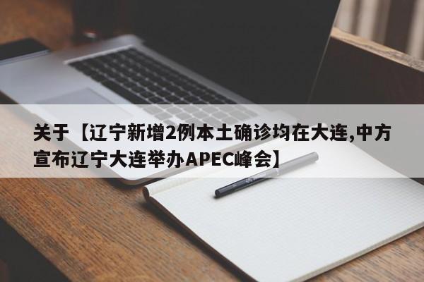 关于【辽宁新增2例本土确诊均在大连,中方宣布辽宁大连举办APEC峰会】