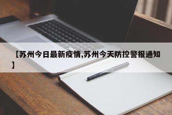 【苏州今日最新疫情,苏州今天防控警报通知】