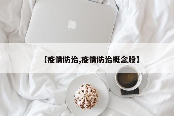 【疫情防治,疫情防治概念股】