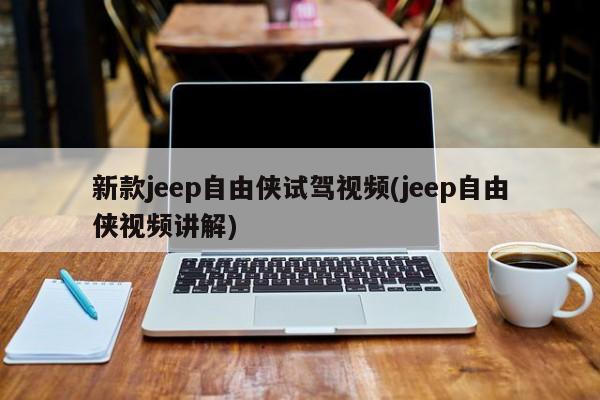 新款jeep自由侠试驾视频(jeep自由侠视频讲解)