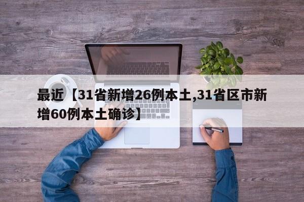 最近【31省新增26例本土,31省区市新增60例本土确诊】