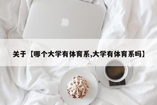 关于【哪个大学有体育系,大学有体育系吗】