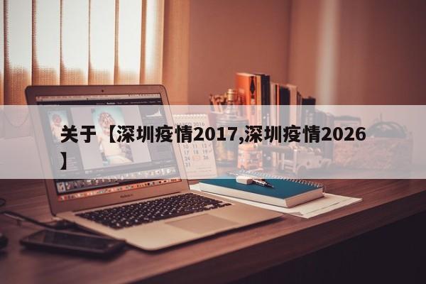 关于【深圳疫情2017,深圳疫情2026】