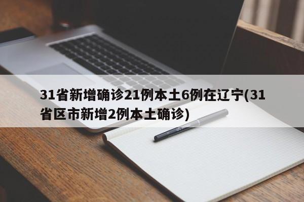 31省新增确诊21例本土6例在辽宁(31省区市新增2例本土确诊)