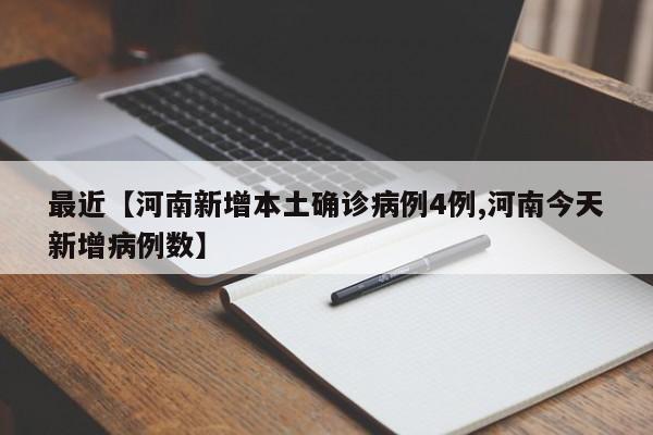 最近【河南新增本土确诊病例4例,河南今天新增病例数】