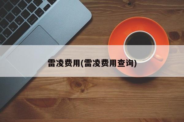 雷凌费用(雷凌费用查询)