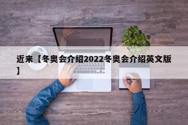 近来【冬奥会介绍2022冬奥会介绍英文版】