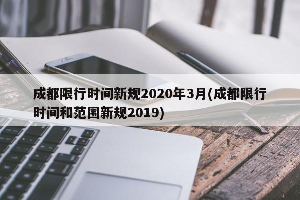 成都限行时间新规2020年3月(成都限行时间和范围新规2019)