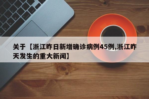 关于【浙江昨日新增确诊病例45例,浙江昨天发生的重大新闻】