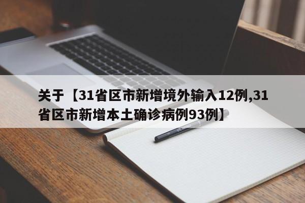 关于【31省区市新增境外输入12例,31省区市新增本土确诊病例93例】