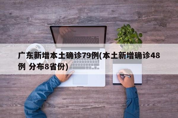 广东新增本土确诊79例(本土新增确诊48例 分布8省份)