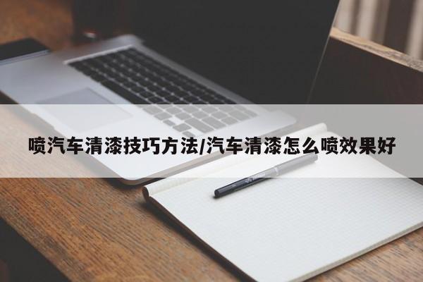喷汽车清漆技巧方法/汽车清漆怎么喷效果好