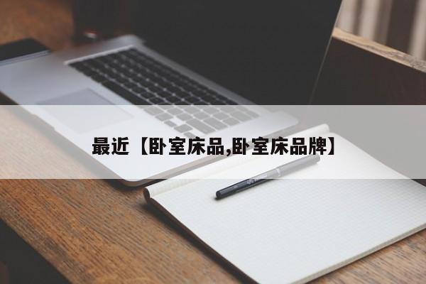 最近【卧室床品,卧室床品牌】