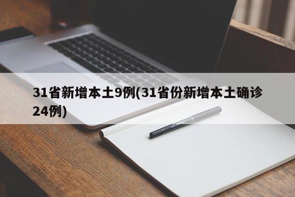 31省新增本土9例(31省份新增本土确诊24例)